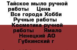 Тайское мыло ручной работы  › Цена ­ 150 - Все города Хобби. Ручные работы » Косметика ручной работы   . Ямало-Ненецкий АО,Губкинский г.